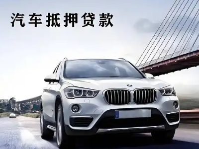 叶县车抵贷如何办理押车和不押车?