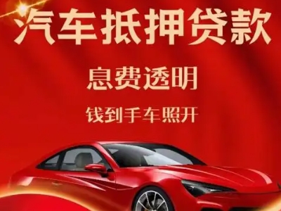 叶县良好口碑的汽车抵押贷款公司推荐
