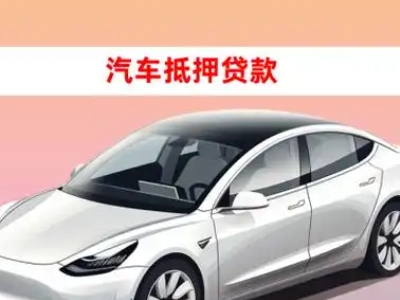 办理叶县车辆抵押贷款需要什么条件，优势以及结清手续?