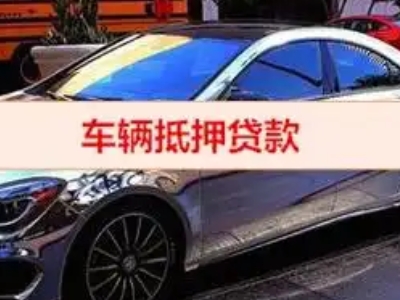 叶县汽车抵押借款的额度如何确定？